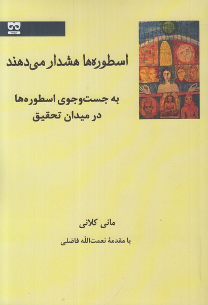 اسطوره ها هشدار می دهند (به جست و جوی اسطوره ها در میدان تحقیق)