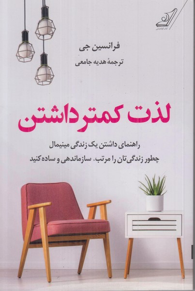 لذت کمتر داشتن