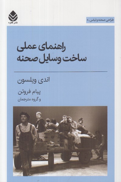 راهنمای علمی ساخت وسایل صحنه