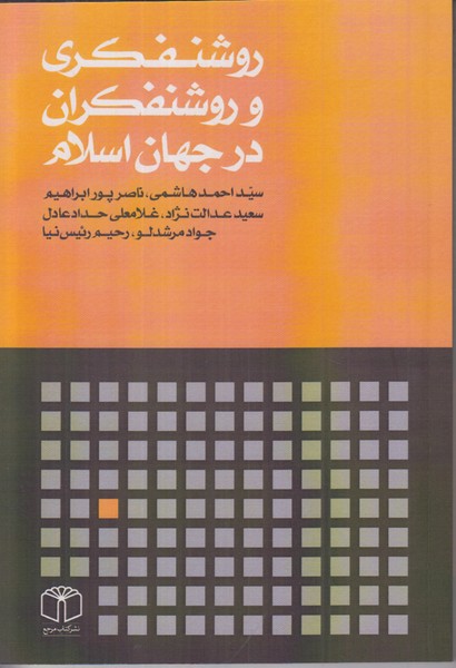 روشنفکری و روشنفکران در جهان اسلام