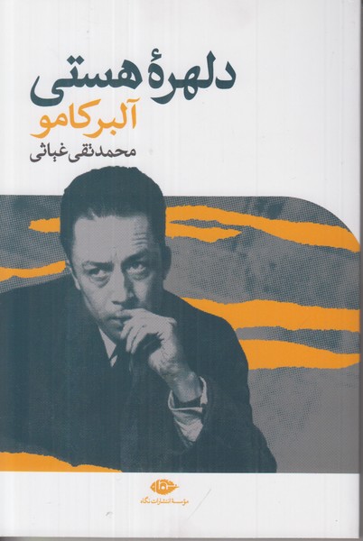دلهره هستی