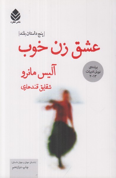 عشق زن خوب