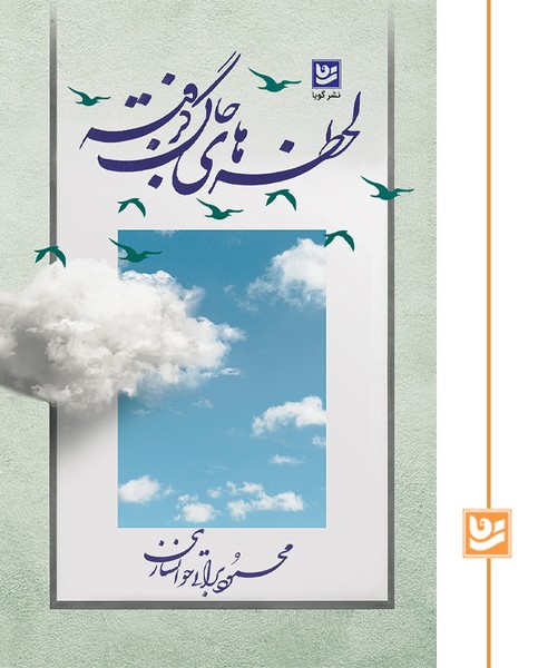 لحظه های جان گرفته