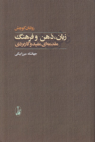 زبان ذهن و فرهنگ