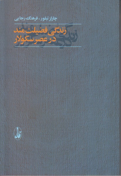 زندگی فضیلت مند در عصر سکولار