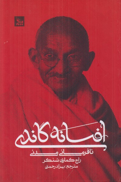 افسانه گاندی
