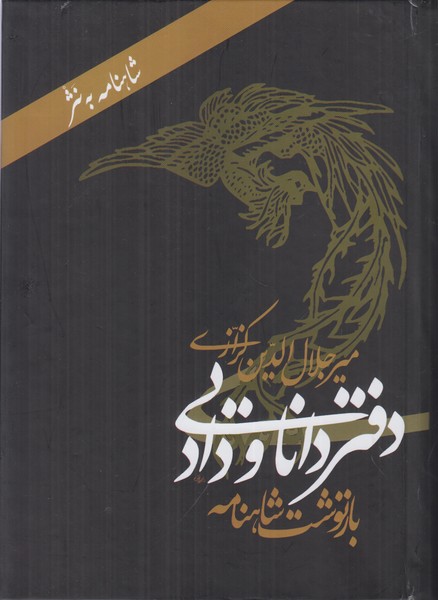 دفتر دانایی و داد