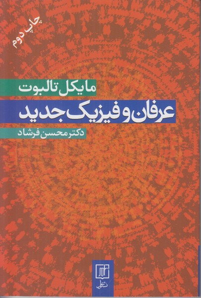 عرفان و فیزیک جدید