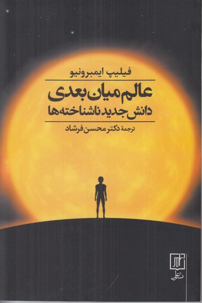 عالم میان بعدی (دانش جدید ناشناخته ها)