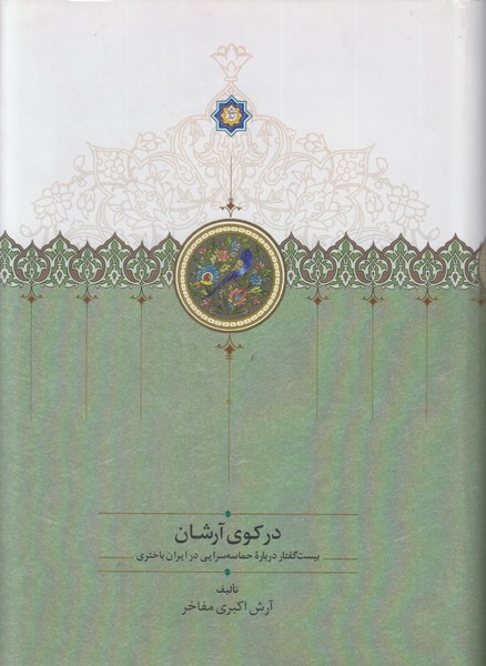 در کوی آرشان