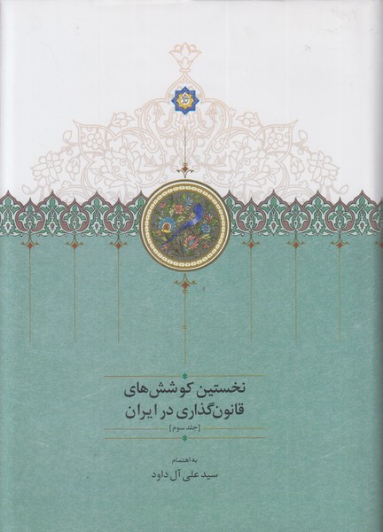 نخستین کوشش های قانون گذاری در ایران (جلد سوم)