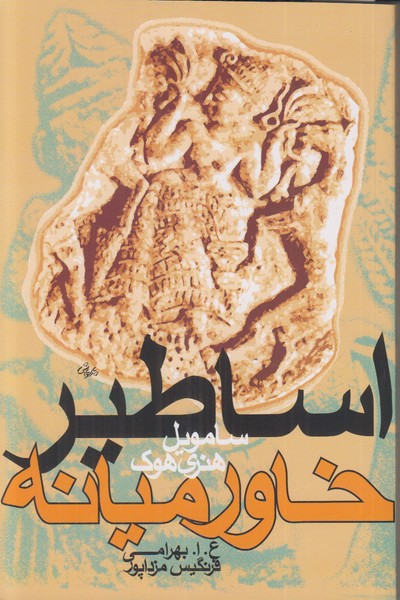 اساطیر خاورمیانه
