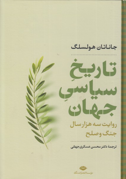 تاریخ سیاسی جهان (روایت سه هزار سال جنگ و صلح)