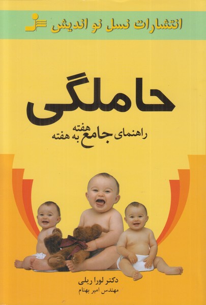 حاملگی (راهنمای جامع هفته به هفته)