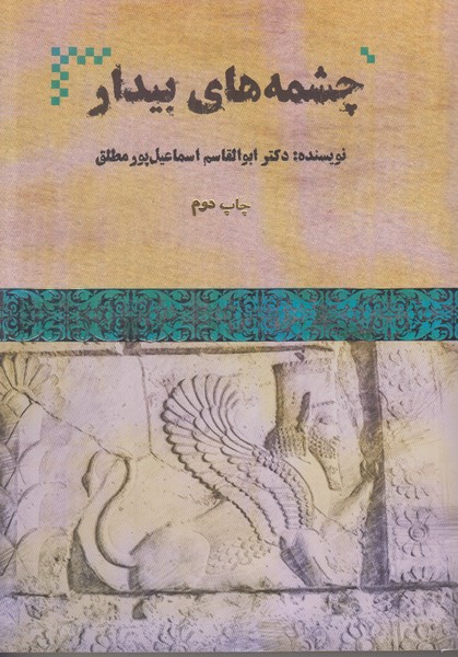 چشمه های بیدار