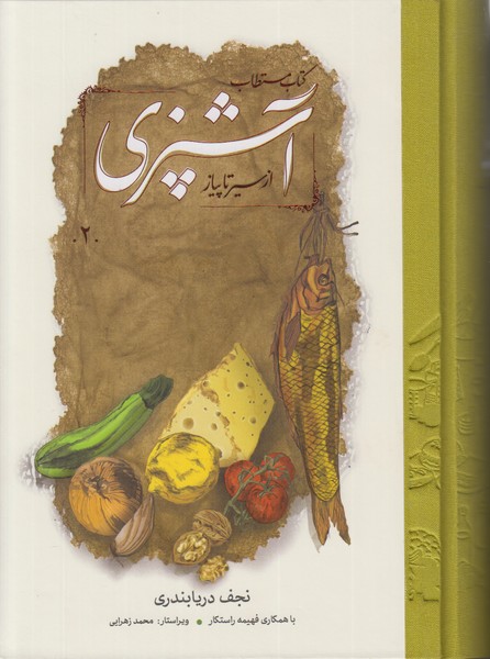 مستطاب آشپزی از سیر تا پیاز دو جلدی