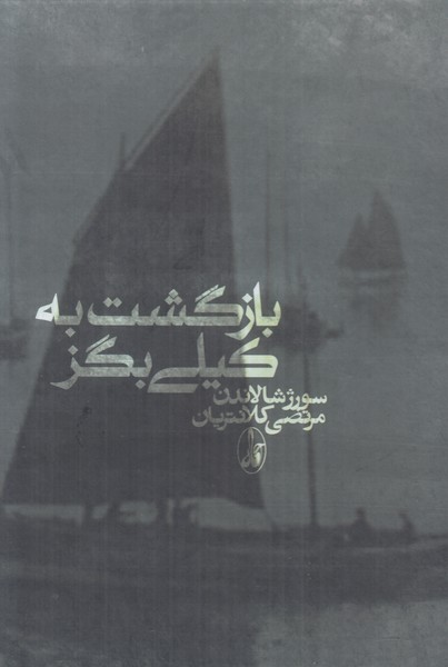 بازگشت به کیلی بگز