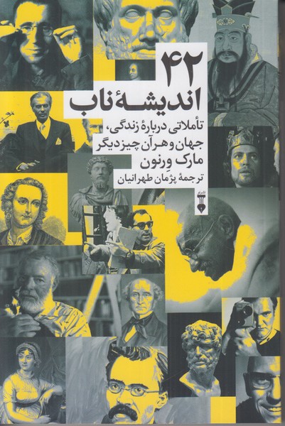 42 اندیشه ناب (تاملاتی درباره زندگی جهان و هر آن چیز دیگر)