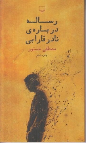 رساله درباره ی نادر فارابی 