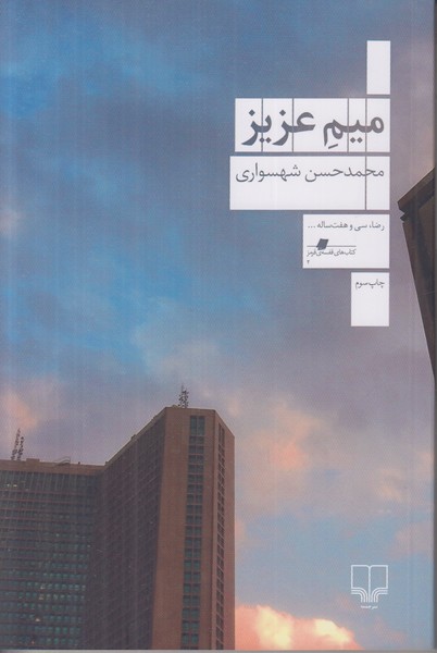 میم عزیز