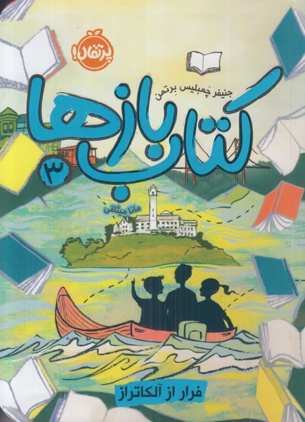 کتاب بازها 3 (فرار از آلکاتراز)