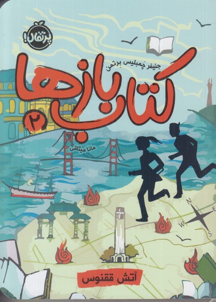 کتاب بازها 2 (آتش ققنوس)