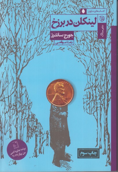 لینکلن در برزخ