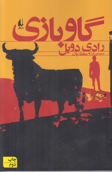گاو بازی