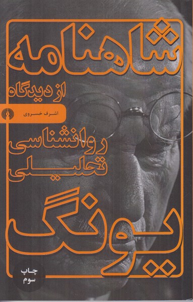 شاهنامه از دیدگاه روانشناسی تحلیلی یونگ
