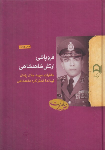 فروپاشی ارتش شاهنشاهی