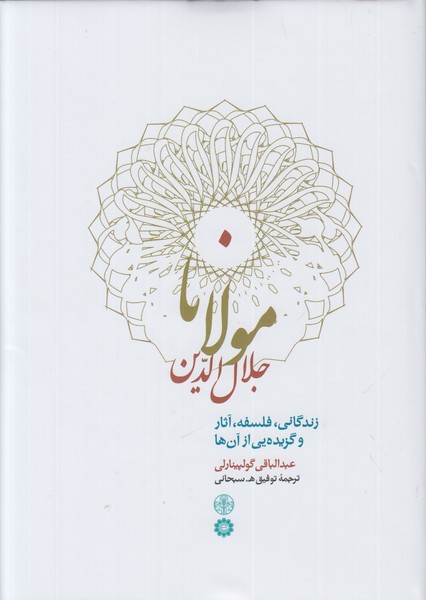 مولانا جلال الدین (زندگانی فلسفه آثار و گزیده یی از آن ها)