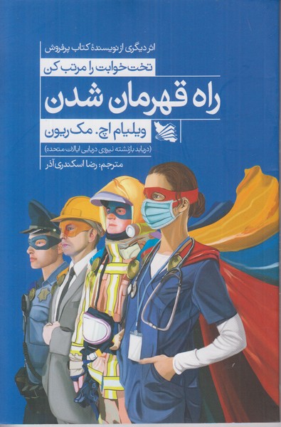 راه قهرمان شدن