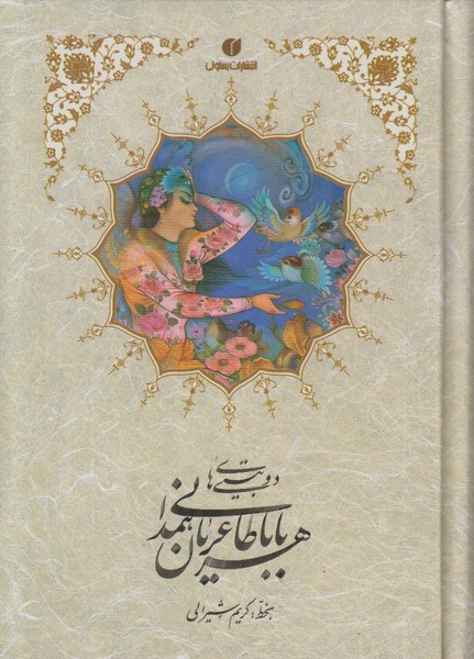 دوبیتی های بابا طاهر عریان همدانی یساولی جیبی