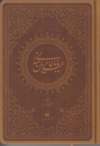 بابا طاهر عریان همدانی یساولی جیبی ترمو