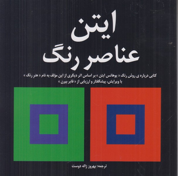 ایتن عناصر رنگ