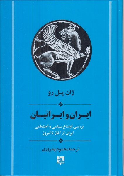 ایران و ایرانیان (بررسی اوضاع سیاسی و اجتماعی ایران از آغاز تا امروز)