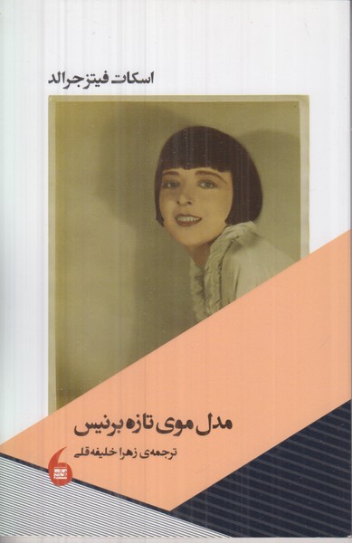 مدل موی تازه برنیس