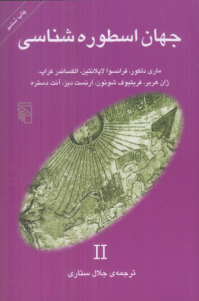 جهان اسطوره شناسی 2 