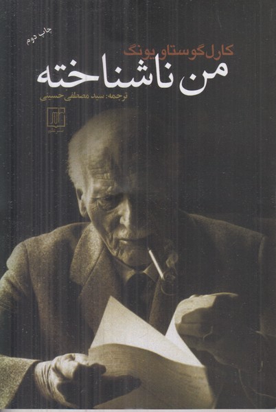 من ناشناخته