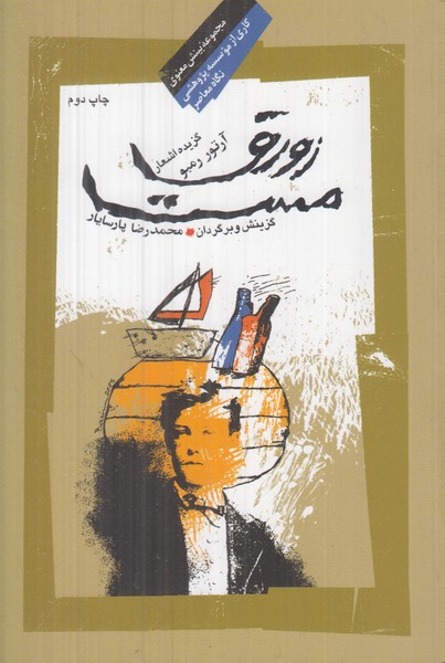 زورق مست (2 زبانه)