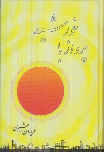 پرواز با خورشید