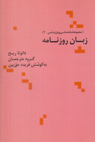 زبان روزنامه
