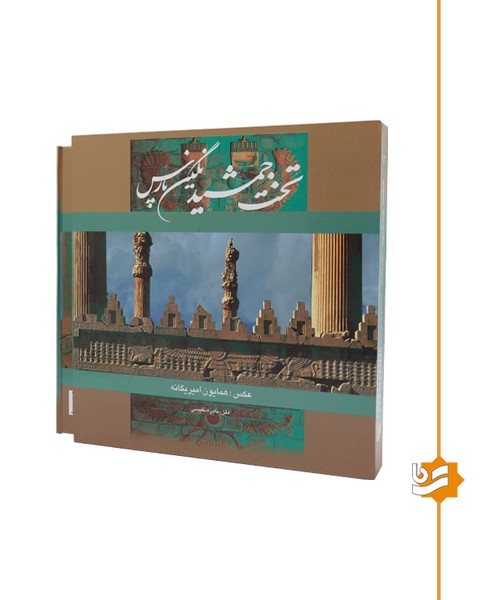 تخت جمشید نگین پارس گویا خشتی دو زبانه