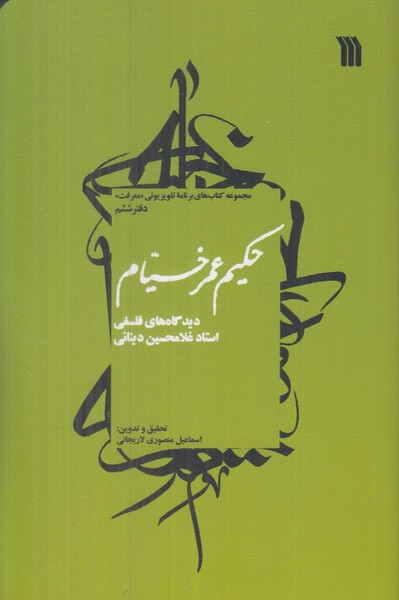دیدگاه های فلسفی استاد غلامحسین دینانی (حکیم عمر خیام)