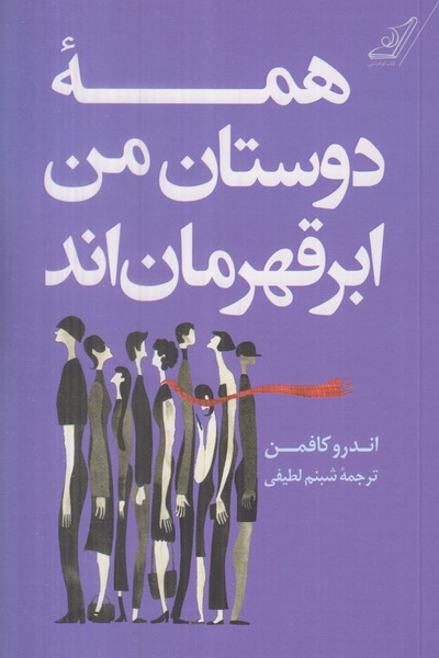 همه دوستان من ابر قهرمان اند