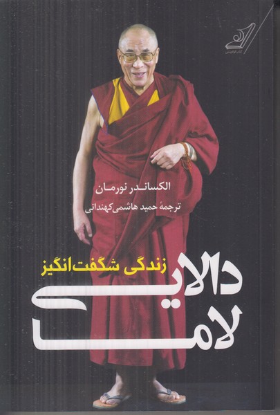 زندگی شگفت انگیز دالایی لاما
