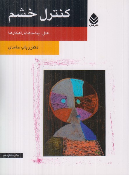 کنترل خشم