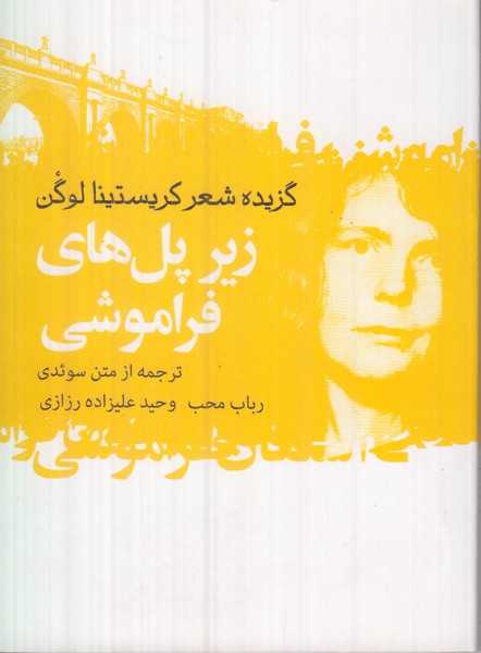 زیر پل های فراموشی (گزیده شعر کریستینا لوگن)