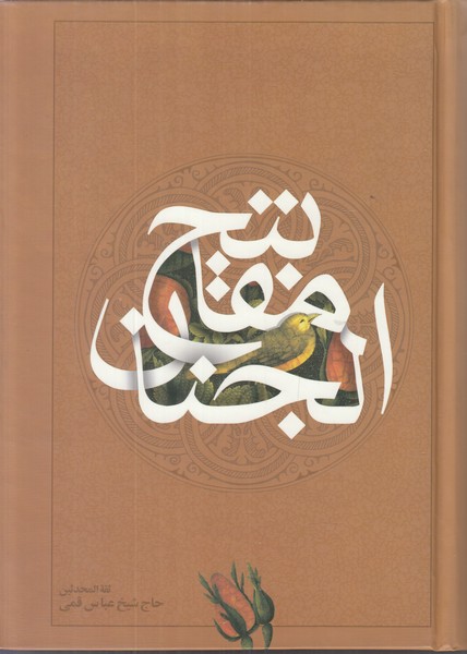 مفاتیح الجنان سازو کار وزیری