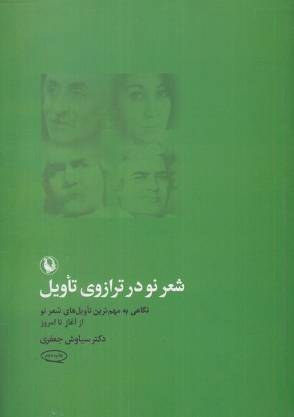 شعر نو در ترازوی تاویل